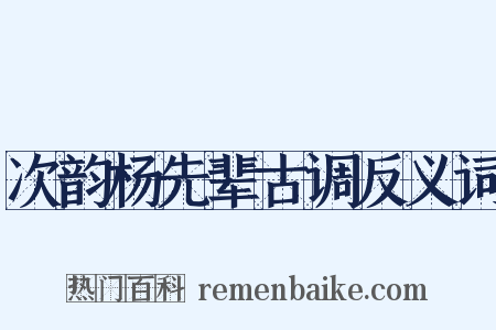 次韵杨先辈古调反义词是什么意思的图片